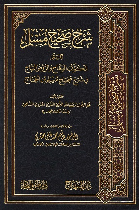 الكوكب الوهاج والروض البهاج في شرح صحيح مسلم بن الحجاج - الواجهة